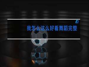 我怎么这么好看舞蹈完整