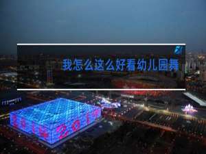 我怎么这么好看幼儿园舞蹈