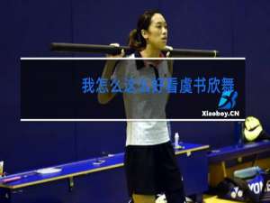 我怎么这么好看虞书欣舞蹈