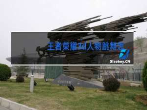 王者荣耀3d人物跳舞怎么制作的