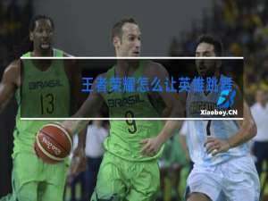 王者荣耀怎么让英雄跳舞