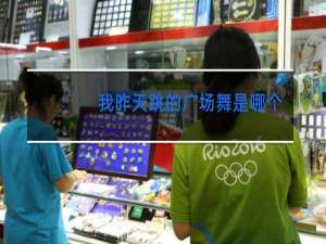 我昨天跳的广场舞是哪个