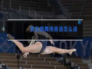 我在跳舞用英语怎么读