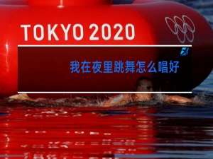我在夜里跳舞怎么唱好