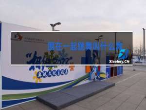 围在一起跳舞叫什么舞