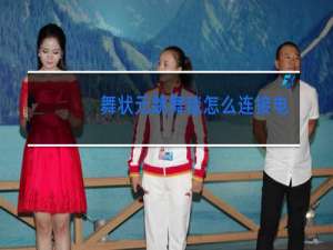 舞状元跳舞毯怎么连接电视视频