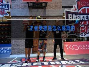 王者英雄是怎么跳舞的