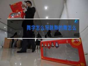 舞字怎么写跳舞的舞怎么写