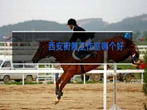 西安街舞工作室哪个好