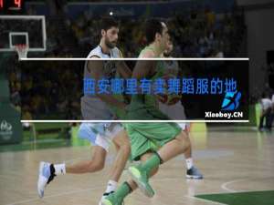 西安哪里有卖舞蹈服的地方