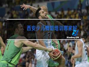 西安少儿舞蹈培训哪家好