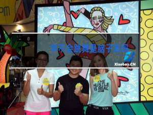 学不会跳舞是脑子笨吗