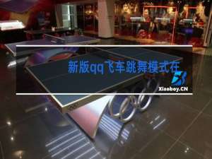 新版qq飞车跳舞模式在哪里进入