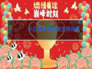 小白兔舞蹈表演主持词有哪些