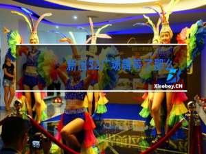 新出32广场舞等了那么久