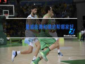 星城街舞和嘻哈帮哪家好