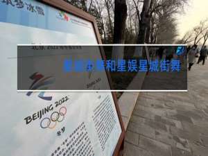 星城街舞和星娱星城街舞是一个店吗