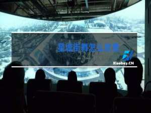 星城街舞怎么收费