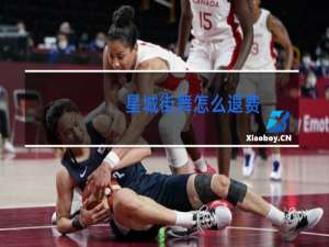 星城街舞怎么退费