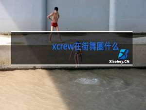 xcrew在街舞圈什么水平