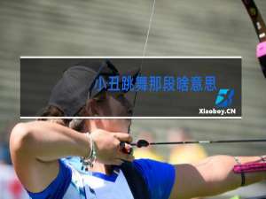 小丑跳舞那段啥意思