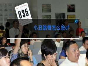 小丑跳舞怎么按cf