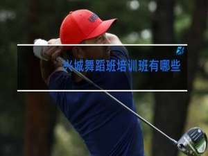 兴城舞蹈班培训班有哪些