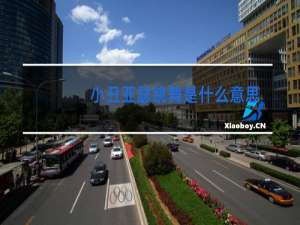 小丑亚瑟跳舞是什么意思