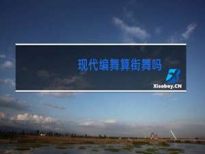 现代编舞算街舞吗