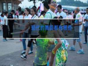 现代的舞蹈都有哪些