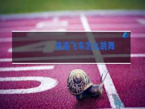 侠盗飞车怎么跳舞