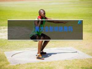 胸大会影响跳舞吗