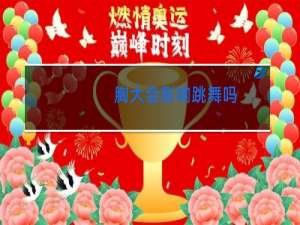 胸大会影响跳舞吗