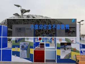 小度你你会不会跳舞