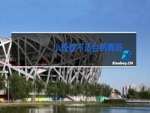 小短腿不适合跳舞吗