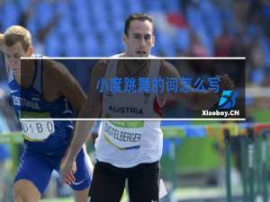 小度跳舞的词怎么写