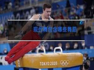 现代舞包含哪些舞蹈