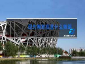现代舞到底是什么舞蹈