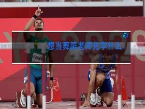 想当舞蹈老师先学什么