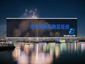 现代舞哪吒舞蹈视频