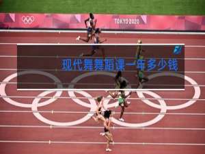 现代舞舞蹈课一年多少钱