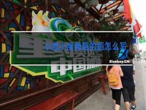 小度小度舞蹈的蹈怎么写