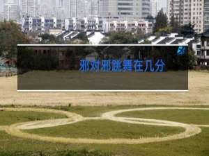 邪对邪跳舞在几分