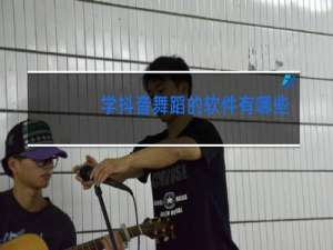 学抖音舞蹈的软件有哪些