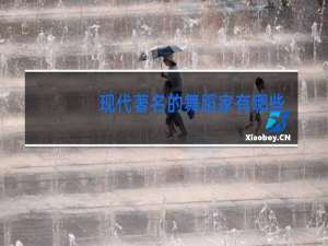 现代著名的舞蹈家有哪些