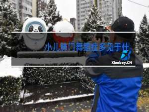 小儿肺门舞蹈症多见于什么病