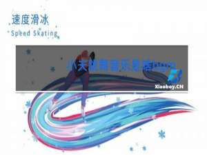 小夫跳舞音乐是啥bgm