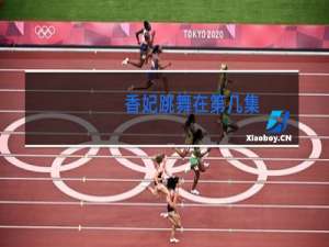 香妃跳舞在第几集