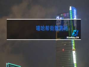 嘻哈帮街舞贵吗