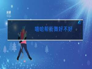 嘻哈帮街舞好不好